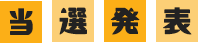 当選発表見出し