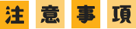 注意事項見出し