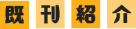 既刊紹介