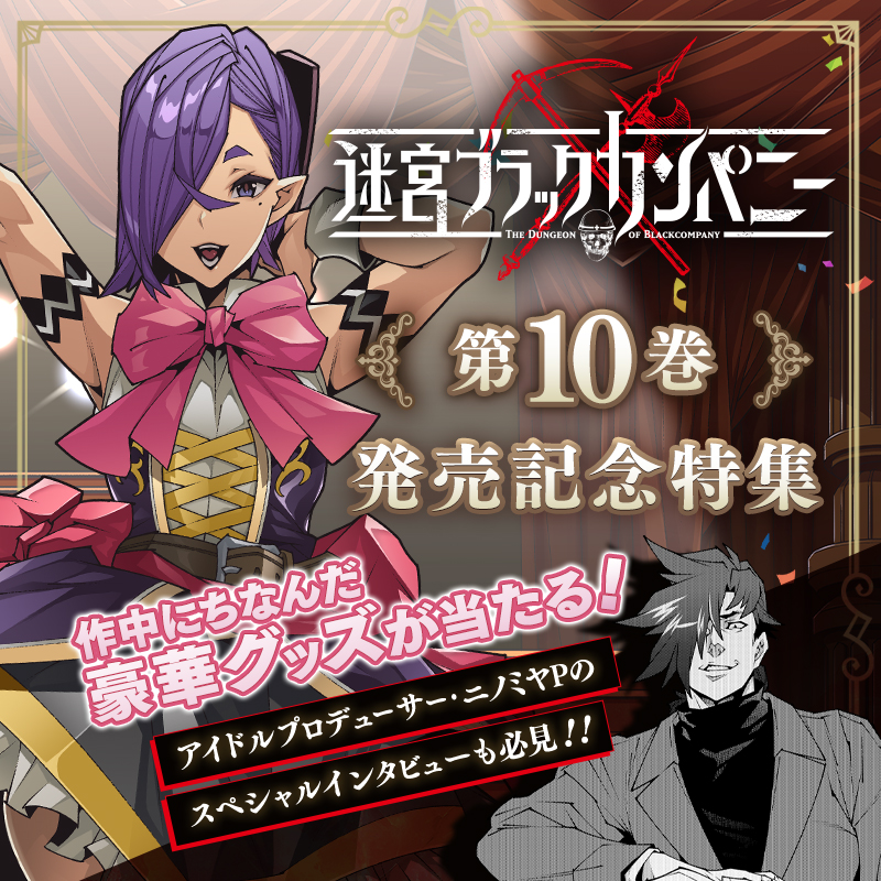 迷宮ブラックカンパニー』第10巻発売記念特集!! - マグコミ