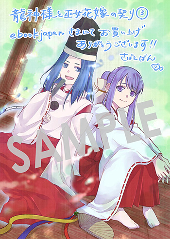 『龍神様と巫女花嫁の契り』第3巻 デジタルイラストデータ（描き下ろし）