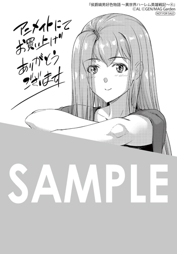 『侯爵嫡男好色物語 ～異世界ハーレム英雄戦記～』第4巻 ペーパー（描き下ろし）