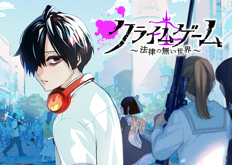 『クライムゲーム ~法律の無い世界~』原作:オクショウ/漫画:恵那 4月25日連載開始!