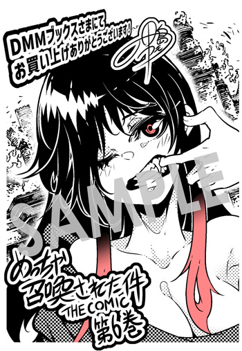 『めっちゃ召喚された件 THE COMIC』第6巻 デジタルイラストデータ（描き下ろし）