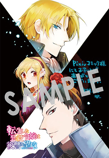 『転生した悪役令嬢は復讐を望まない THE COMIC』第4巻 デジタルイラストデータ（描き下ろし）