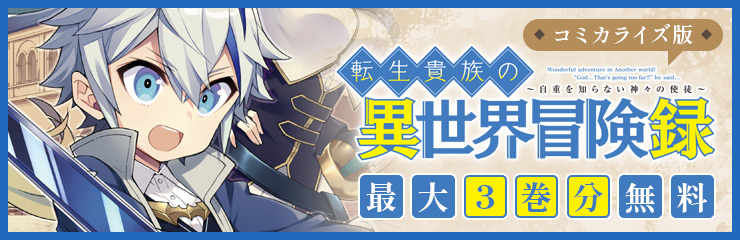 コミカライズ版『転生貴族の異世界冒険録』最大3巻分無料