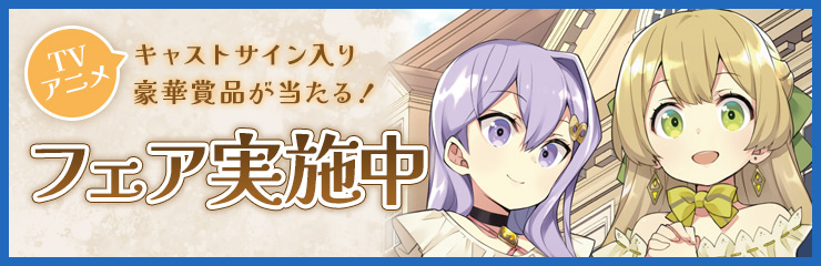 TVアニメキャストサイン入り豪華賞品が当たる！フェア実施中