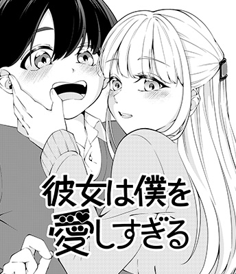 『彼女は僕を愛しすぎる』