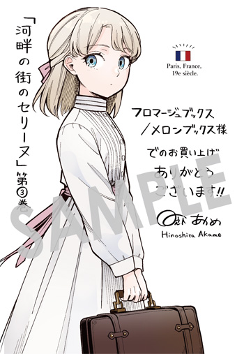 『河畔の街のセリーヌ』イラストカード（描き下ろし）