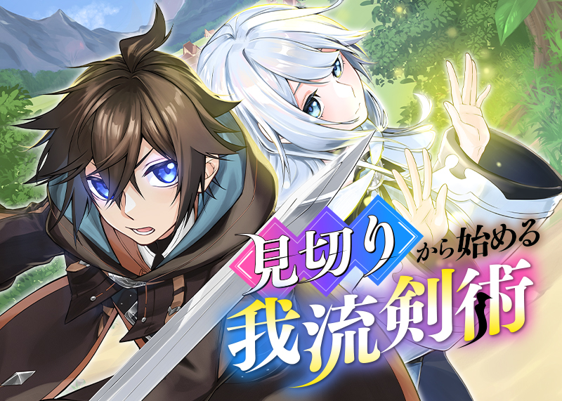 『見切りから始める我流剣術』原作:氷純(「見切りから始める我流剣術」MFブックス刊)/漫画:カミムラリドル/キャラクター原案:眠介 6月30日連載開始!