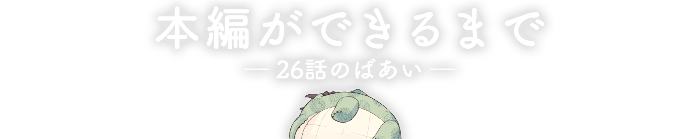 本編ができるまで 26話のばあい