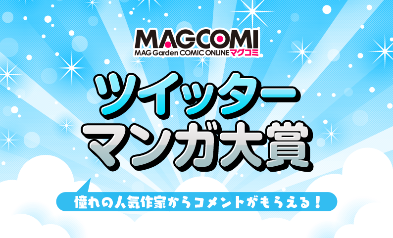 MAGCOMIツイッターマンガ大賞