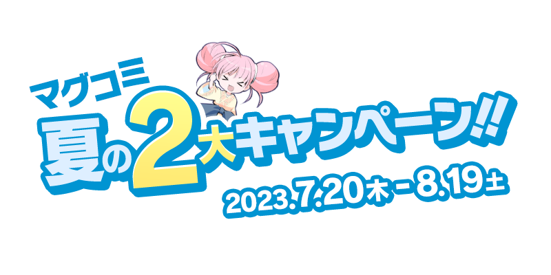 読むともらえる！マグコミ夏の2大キャンペーン！