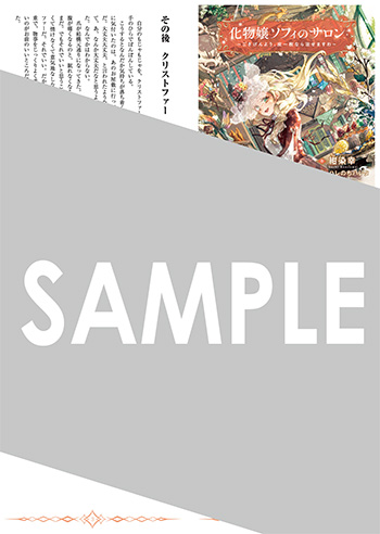 『化物嬢ソフィのサロン ～ごきげんよう。皮一枚なら治せますわ～』SSペーパー（書き下ろし）