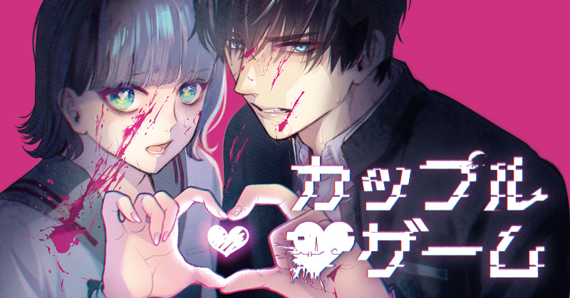 『カップルゲーム』