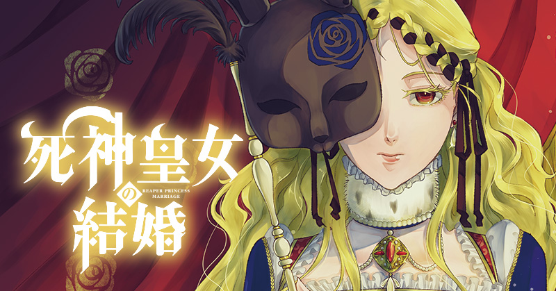 『死神皇女の結婚』多貫カヲ 9月5日連載開始！