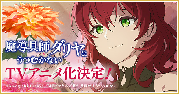 【特報】『魔導具師ダリヤはうつむかない』TVアニメ化決定!! マグコミ