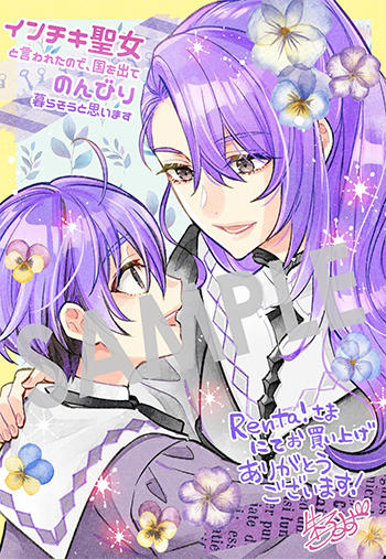 『インチキ聖女と言われたので、国を出てのんびり暮らそうと思います』デジタルイラストデータ（描き下ろし）