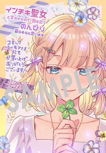 『インチキ聖女と言われたので、国を出てのんびり暮らそうと思います』デジタルイラストデータ（描き下ろし）