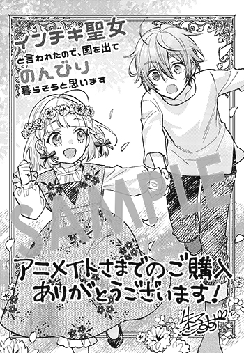 『インチキ聖女と言われたので、国を出てのんびり暮らそうと思います』ペーパー（描き下ろし）