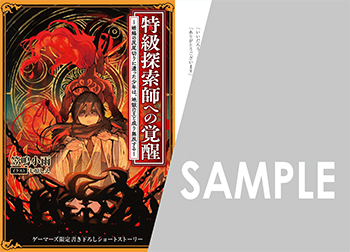 『特級探索師への覚醒 ～蜥蜴の尻尾切りに遭った少年は、地獄の王と成り無双する～』4PSSリーフレット（書き下ろし）