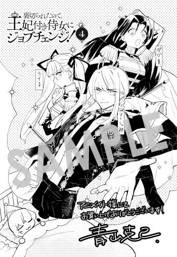 『裏切られたので、王妃付き侍女にジョブチェンジ！』メッセージシート（描き下ろし）