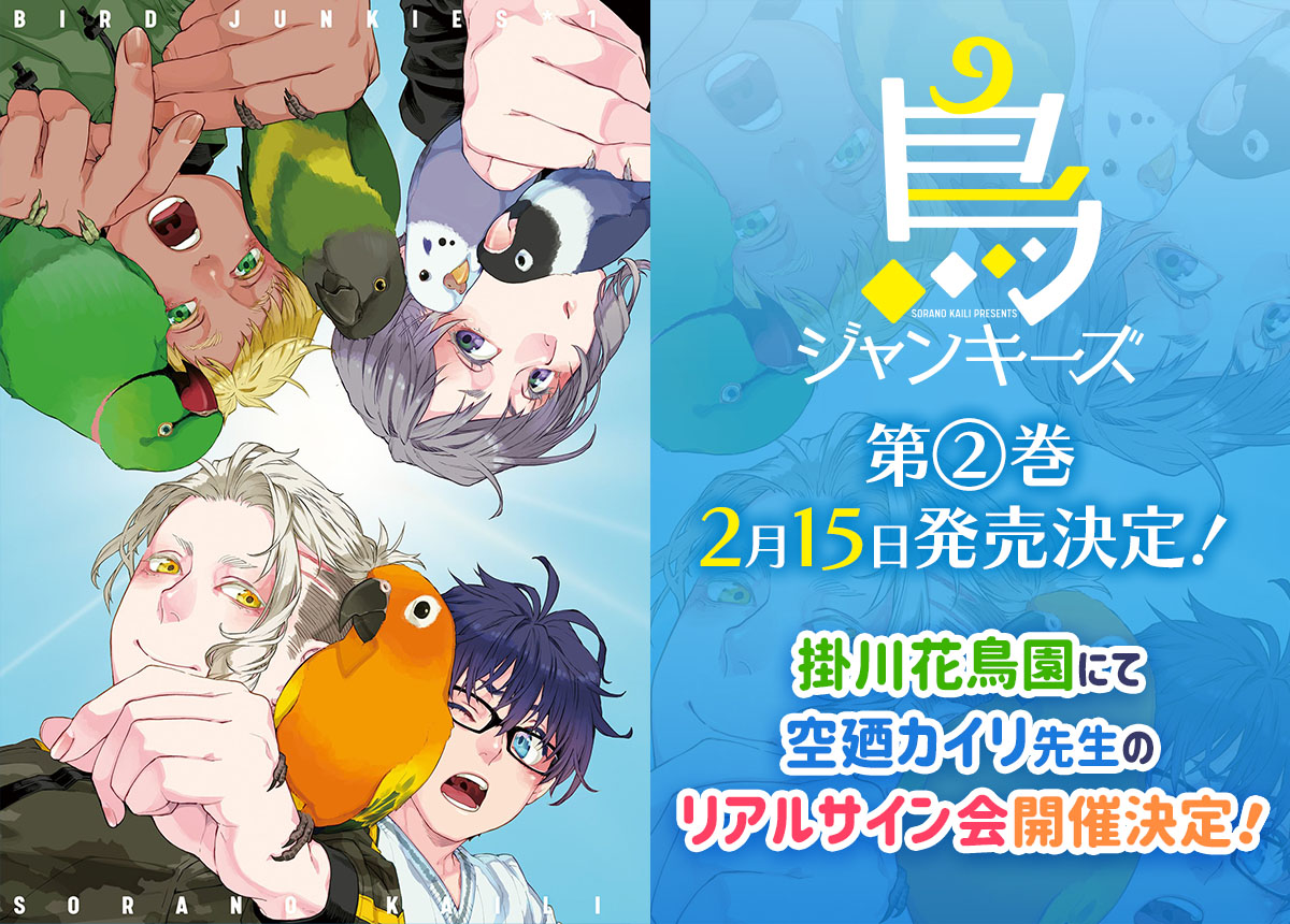 『空廼カイリ先生サイン会が掛川花鳥園にて開催決定』