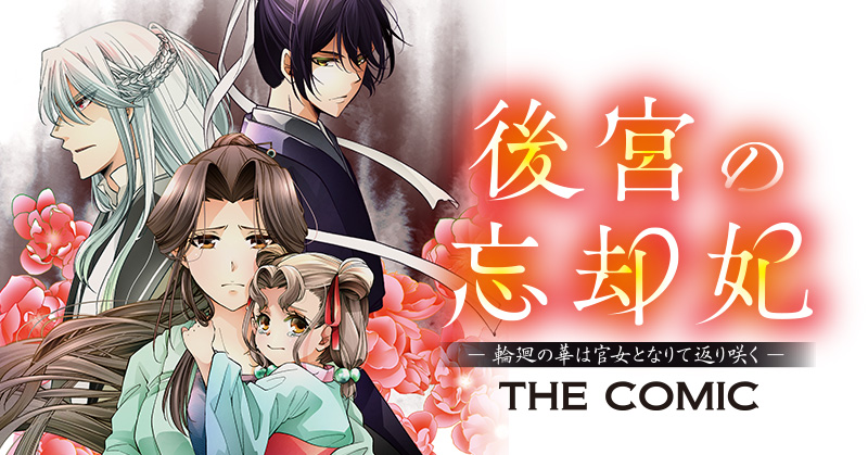 『後宮の忘却妃 ―輪廻の華は官女となりて返り咲く― THE COMIC』原作:あかこ/漫画:池谷茉優/キャラクター原案:憂 2月15日連載開始!