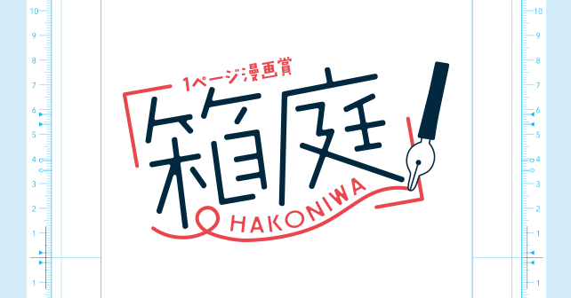 1ページ漫画賞「箱庭」