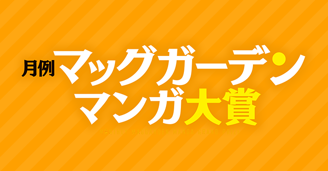 月例マッグガーデンマンガ大賞