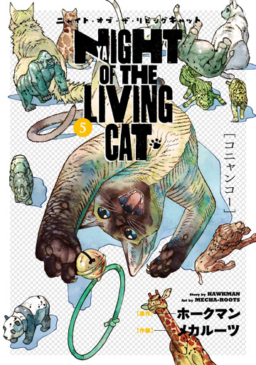 『ニャイト・オブ・ザ・リビングキャット』第5巻 書影