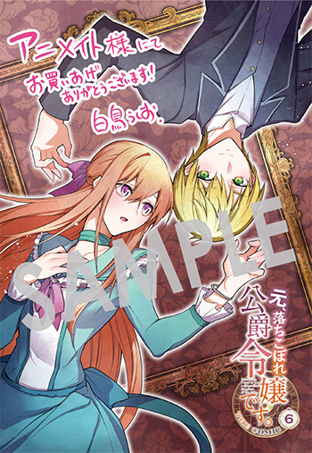 元、落ちこぼれ公爵令嬢です。 THE COMIC』第6巻 購入者特典の