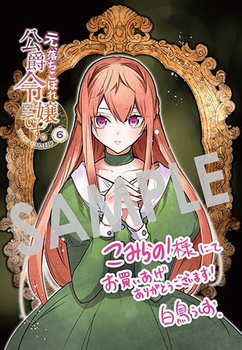 元、落ちこぼれ公爵令嬢です。 THE COMIC』第6巻 購入者特典のお知らせ