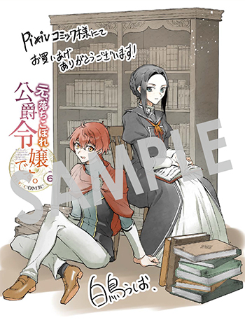 元、落ちこぼれ公爵令嬢です。 THE COMIC』第6巻 購入者特典のお知らせ