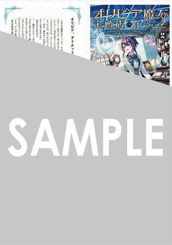 『オリビア魔石宝飾店へようこそ』SSペーパー（書き下ろし）