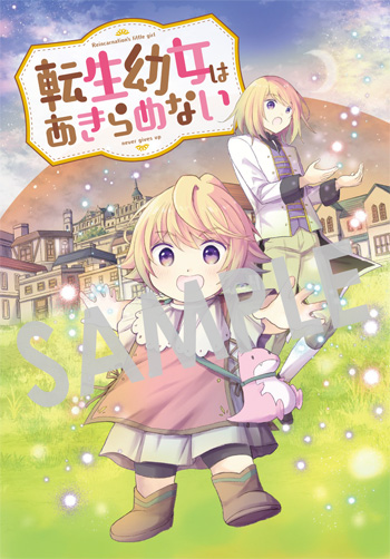 転生幼女はあきらめない』第8巻 購入者特典のお知らせ - マグコミ