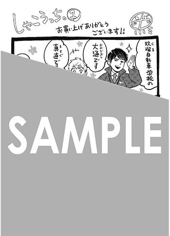 『しゃこうっち。』ペーパー（描き下ろし）