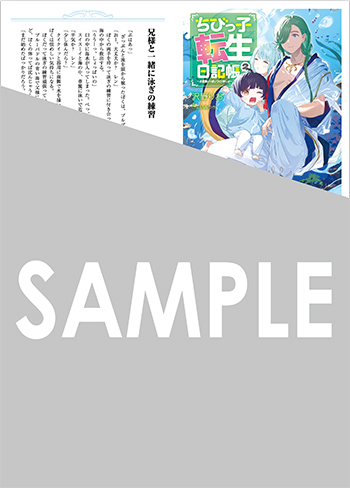 『ちびっ子転生日記帳～お友達いっぱいつくりましゅ！～』SSペーパー（書き下ろし）