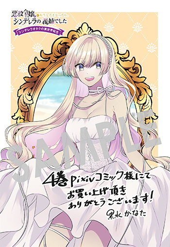 『悪役令嬢に転生したと思ったら、シンデレラの義姉でした ～シンデレラオタクの異世界転生～』デジタルイラストデータ（描き下ろし）