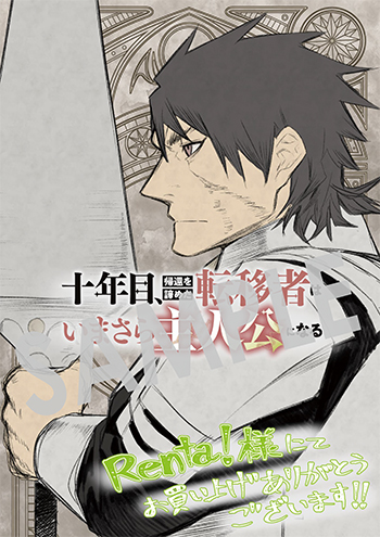 『十年目、帰還を諦めた転移者はいまさら主人公になる』デジタルイラストデータ（描き下ろし）