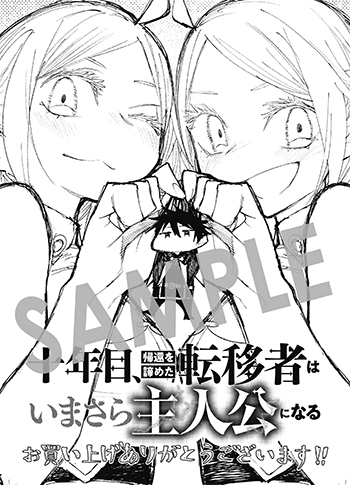 『十年目、帰還を諦めた転移者はいまさら主人公になる』ペーパー（描き下ろし）