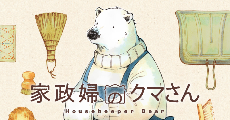 『家政婦のクマさん』蟻子 8月6日連載開始！