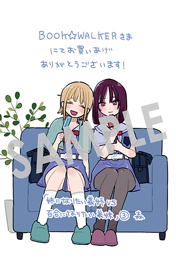 『姉になりたい義姉VS百合になりたい義妹』デジタルイラストデータ（描き下ろし）