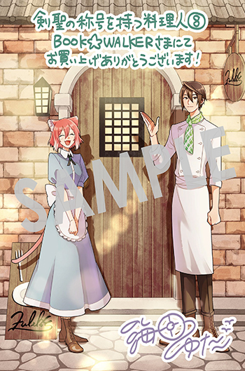 『剣聖の称号を持つ料理人』デジタルイラストデータ（描き下ろし）
