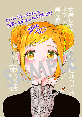 『女装してめんどくさい事になってるネクラとヤンキーの両片想い』デジタルイラストデータ（描き下ろし）