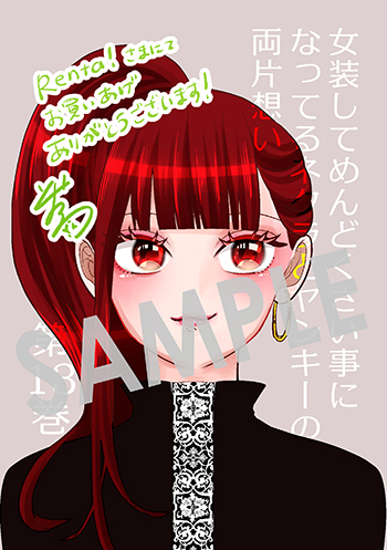 『女装してめんどくさい事になってるネクラとヤンキーの両片想い』デジタルイラストデータ（描き下ろし）