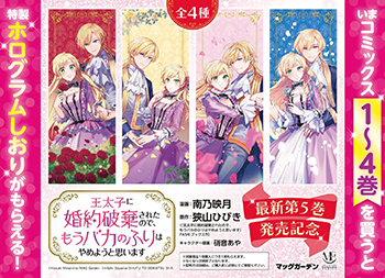 『王太子に婚約破棄されたので、もうバカのふりはやめようと思います』5巻発売記念店頭フェア 両面しおり4種