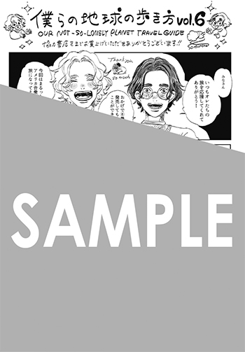 『僕らの地球の歩き方』ペーパー（描き下ろし）