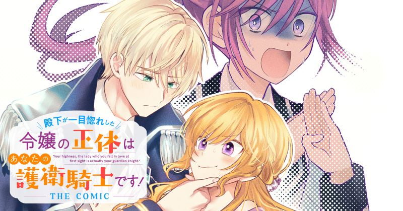 『殿下が一目惚れした令嬢の正体はあなたの護衛騎士です！ THE COMIC』原作：玉川玉子/漫画：織江よいこ/キャラクター原案：Tsubasa.v 11月19日連載開始！