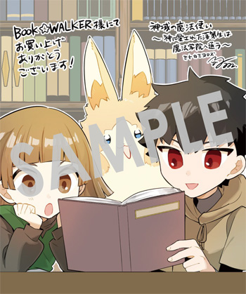 『神域の魔法使い～神に愛された落第生は魔法学院へ通う～』デジタルイラストデータ（描き下ろし）